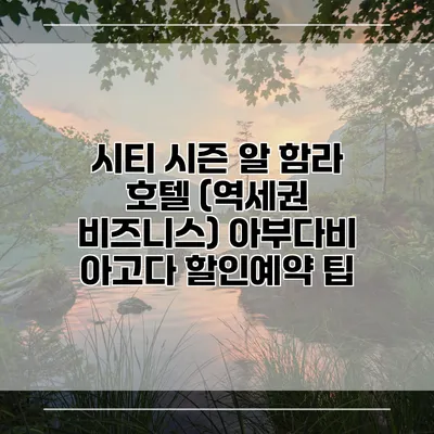 시티 시즌 알 함라 호텔 (역세권 비즈니스) 아부다비 아고다 할인예약 팁