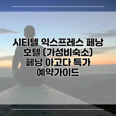 시티텔 익스프레스 페낭 호텔 (가성비숙소) 페낭 아고다 특가 예약가이드