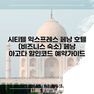 시티텔 익스프레스 페낭 호텔 (비즈니스 숙소) 페낭 아고다 할인코드 예약가이드