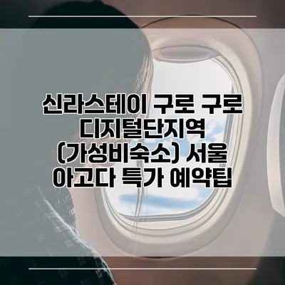 신라스테이 구로 구로 디지털단지역 (가성비숙소) 서울 아고다 특가 예약팁