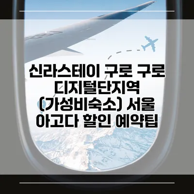 신라스테이 구로 구로 디지털단지역 (가성비숙소) 서울 아고다 할인 예약팁
