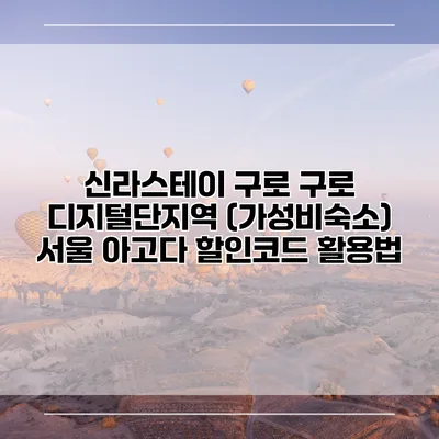 신라스테이 구로 구로 디지털단지역 (가성비숙소) 서울 아고다 할인코드 활용법