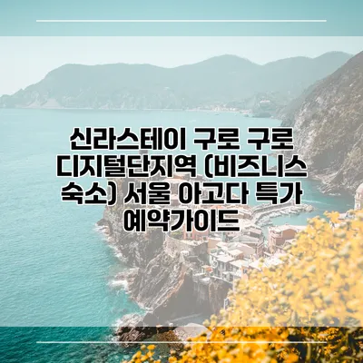 신라스테이 구로 구로 디지털단지역 (비즈니스 숙소) 서울 아고다 특가 예약가이드