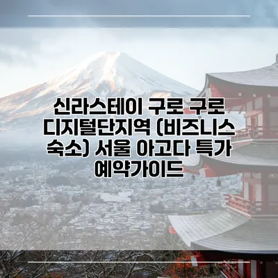 신라스테이 구로 구로 디지털단지역 (비즈니스 숙소) 서울 아고다 특가 예약가이드