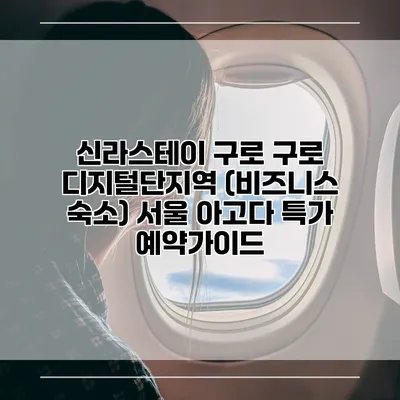신라스테이 구로 구로 디지털단지역 (비즈니스 숙소) 서울 아고다 특가 예약가이드