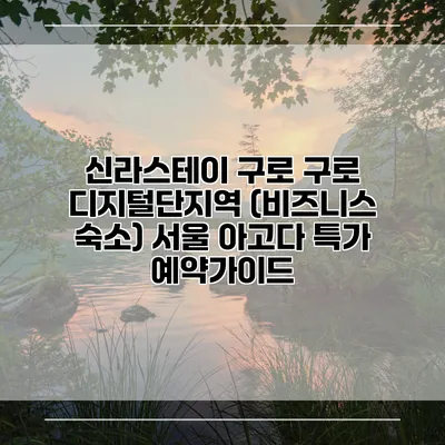 신라스테이 구로 구로 디지털단지역 (비즈니스 숙소) 서울 아고다 특가 예약가이드