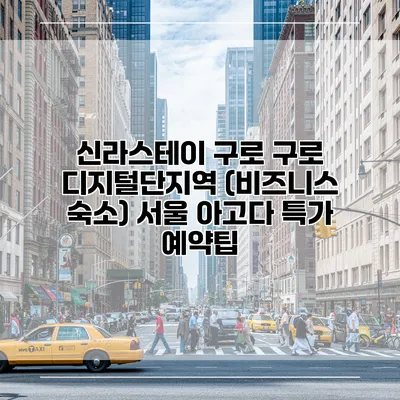 신라스테이 구로 구로 디지털단지역 (비즈니스 숙소) 서울 아고다 특가 예약팁
