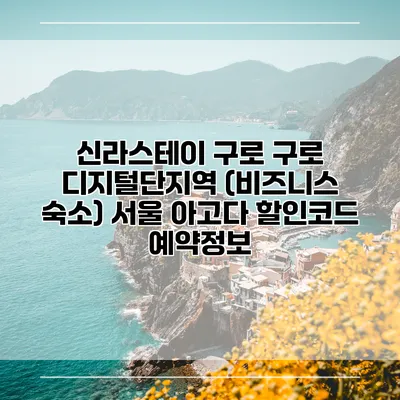 신라스테이 구로 구로 디지털단지역 (비즈니스 숙소) 서울 아고다 할인코드 예약정보