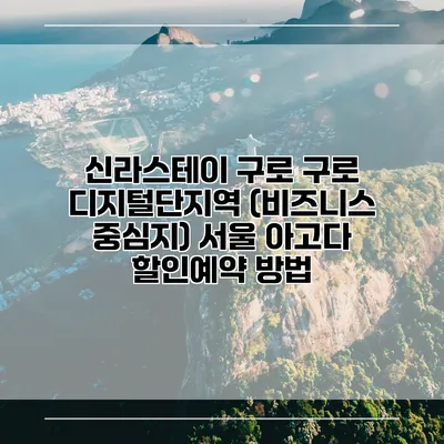 신라스테이 구로 구로 디지털단지역 (비즈니스 중심지) 서울 아고다 할인예약 방법