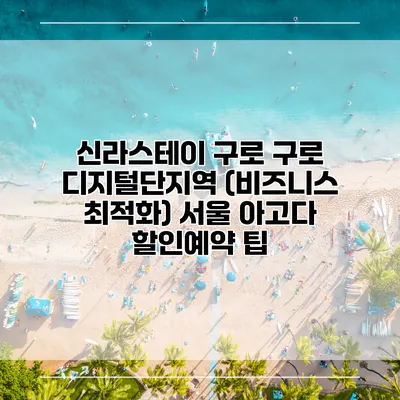 신라스테이 구로 구로 디지털단지역 (비즈니스 최적화) 서울 아고다 할인예약 팁