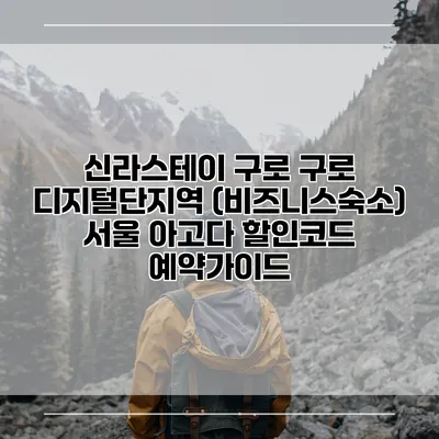 신라스테이 구로 구로 디지털단지역 (비즈니스숙소) 서울 아고다 할인코드 예약가이드