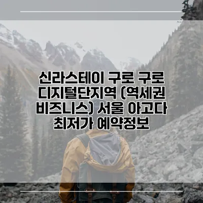 신라스테이 구로 구로 디지털단지역 (역세권 비즈니스) 서울 아고다 최저가 예약정보
