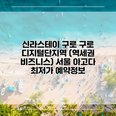 신라스테이 구로 구로 디지털단지역 (역세권 비즈니스) 서울 아고다 최저가 예약정보