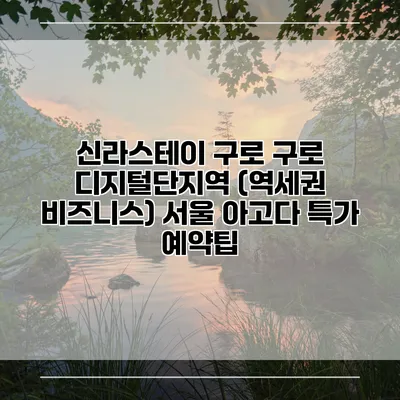 신라스테이 구로 구로 디지털단지역 (역세권 비즈니스) 서울 아고다 특가 예약팁