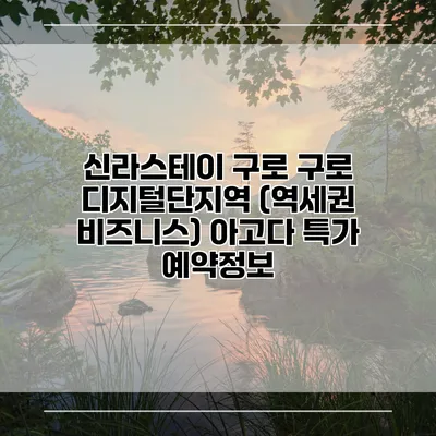신라스테이 구로 구로 디지털단지역 (역세권 비즈니스) 아고다 특가 예약정보