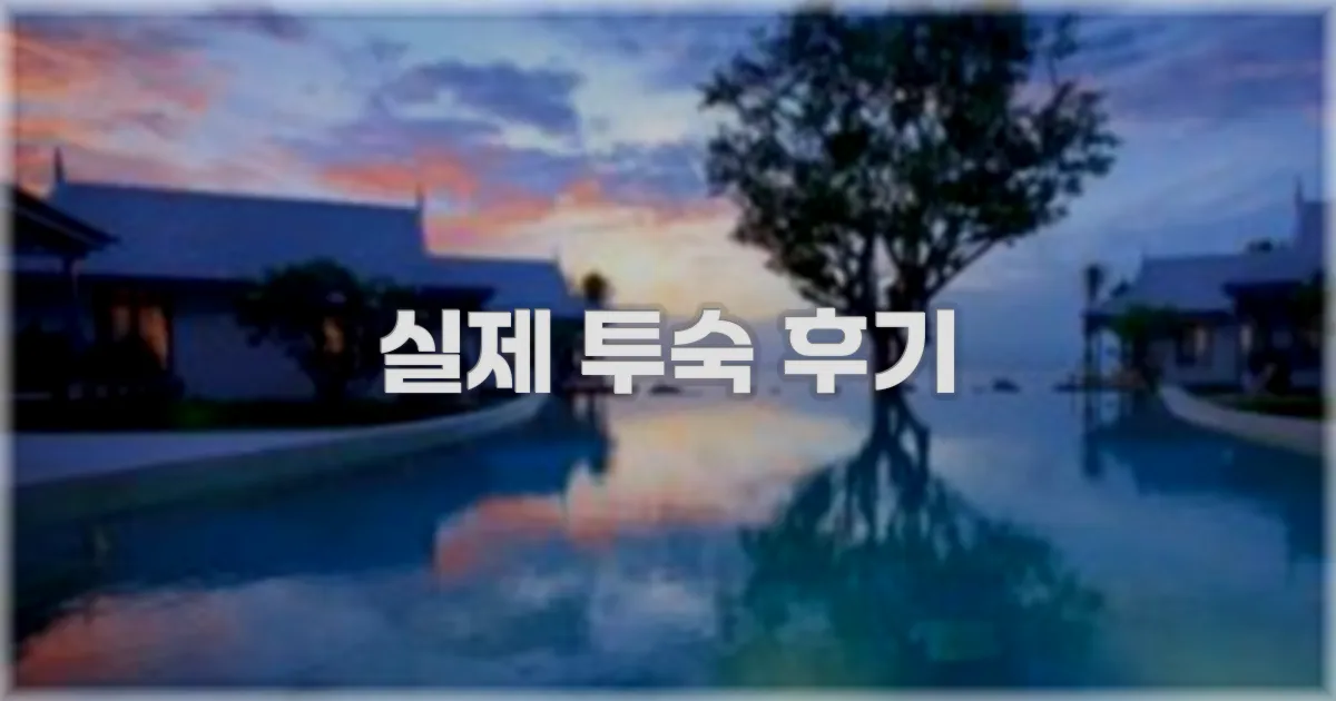 💬 실제 투숙 후기