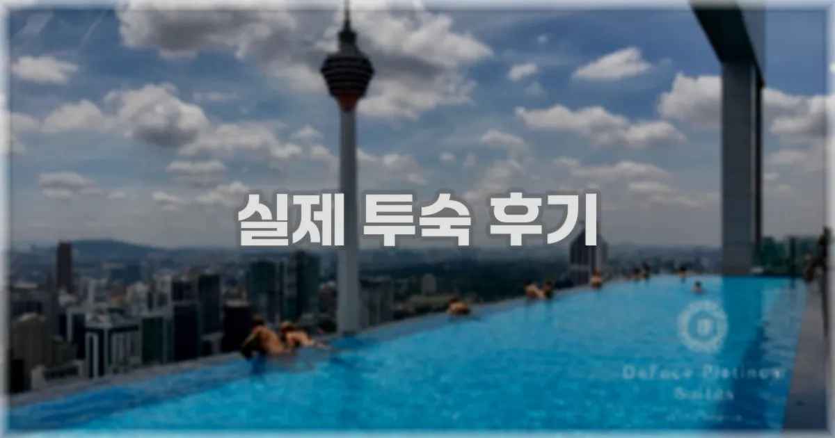 💬 실제 투숙 후기