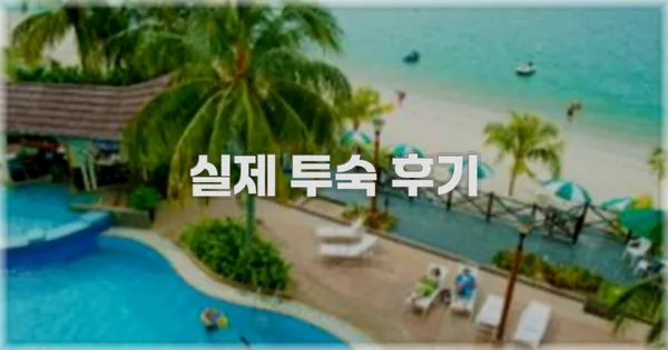 💬 실제 투숙 후기