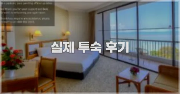 💬 실제 투숙 후기