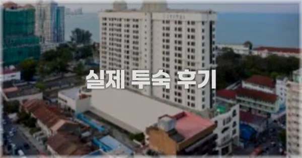 💬 실제 투숙 후기