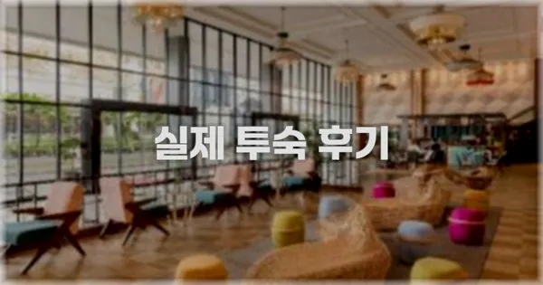 💬 실제 투숙 후기