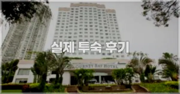 💬 실제 투숙 후기