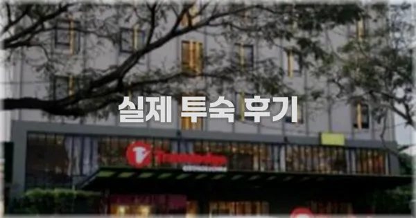 💬 실제 투숙 후기