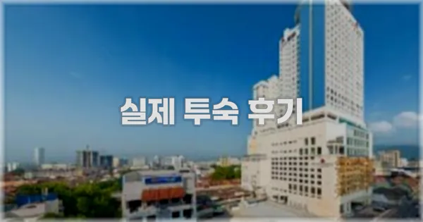 💬 실제 투숙 후기