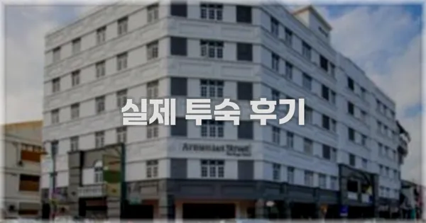 💬 실제 투숙 후기
