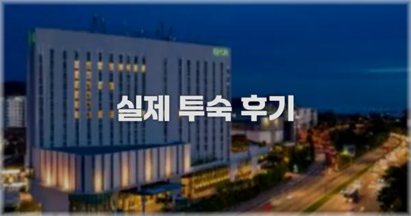 💬 실제 투숙 후기