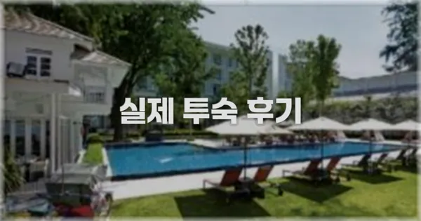 💬 실제 투숙 후기