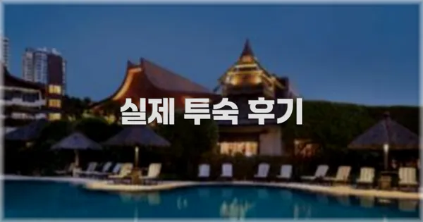 💬 실제 투숙 후기