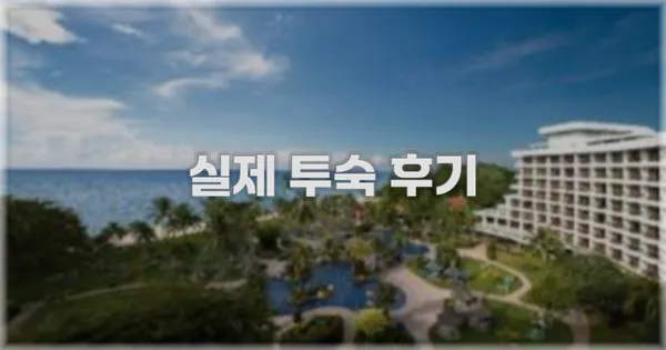 💬 실제 투숙 후기