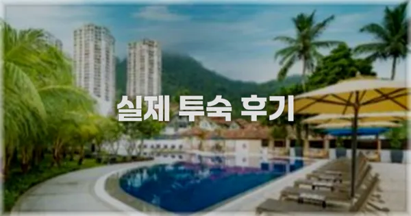 💬 실제 투숙 후기
