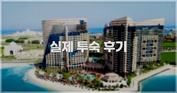 💬 실제 투숙 후기