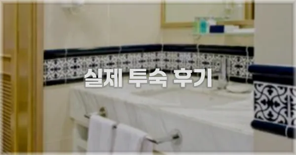 💬 실제 투숙 후기