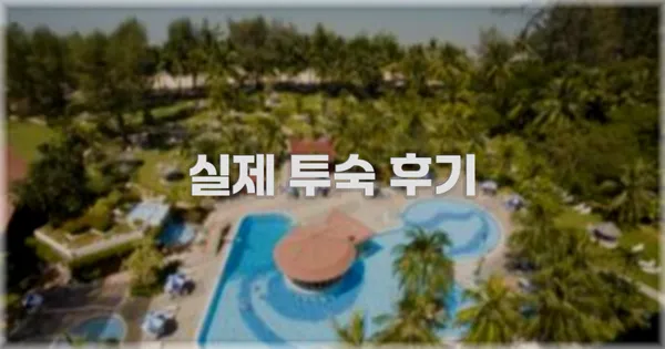 💬 실제 투숙 후기