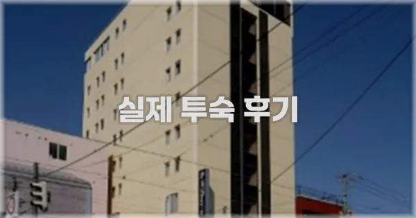 💬 실제 투숙 후기