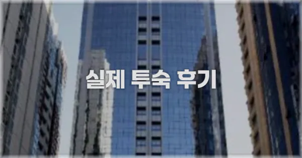 💬 실제 투숙 후기