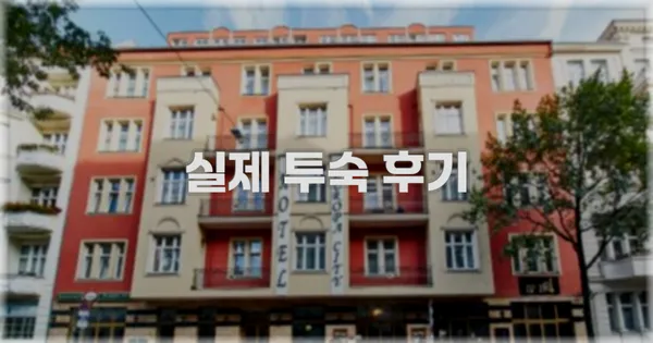 💬 실제 투숙 후기