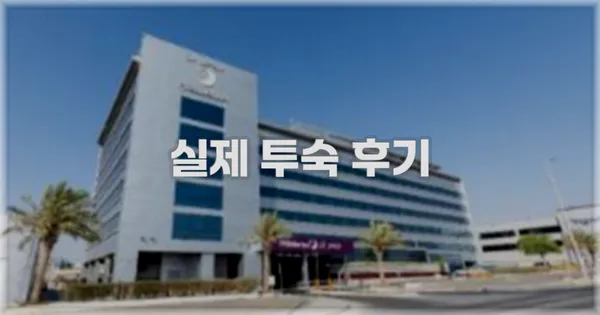 💬 실제 투숙 후기