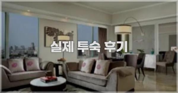 💬 실제 투숙 후기