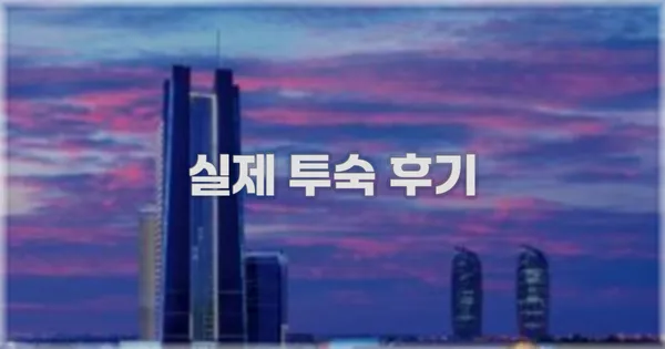 💬 실제 투숙 후기