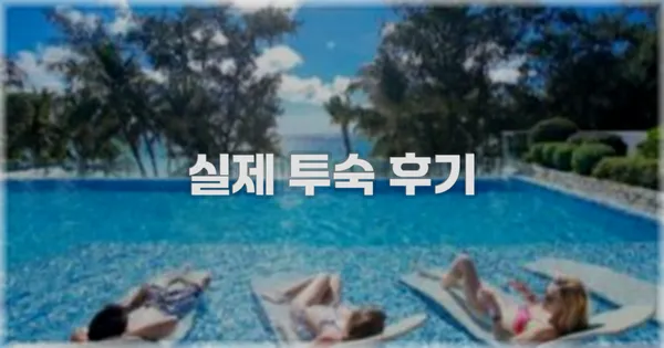 💬 실제 투숙 후기