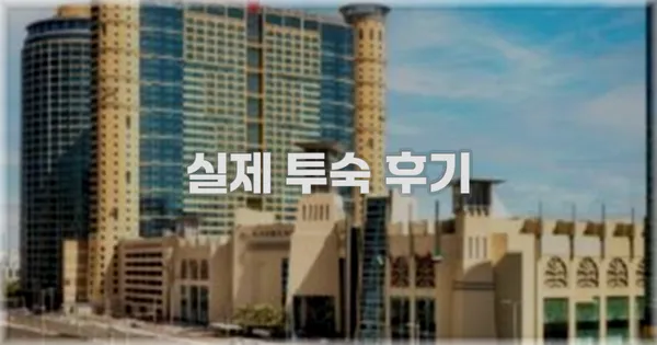 💬 실제 투숙 후기