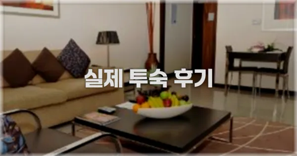 💬 실제 투숙 후기