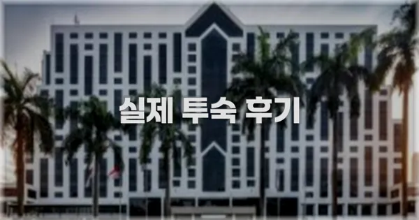 💬 실제 투숙 후기