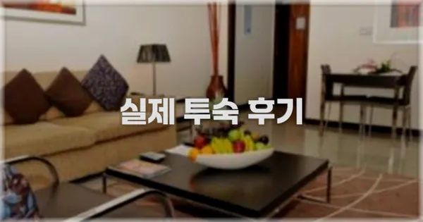 💬 실제 투숙 후기