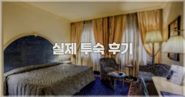 💬 실제 투숙 후기