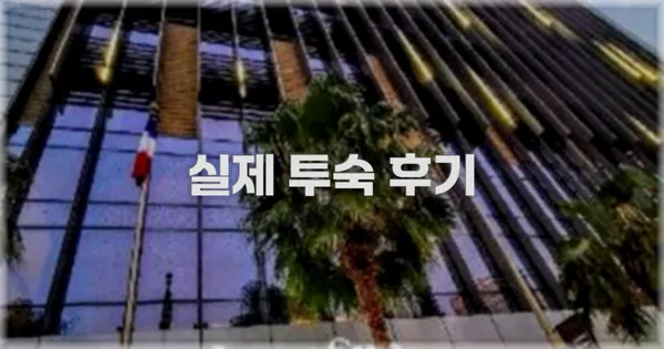 💬 실제 투숙 후기